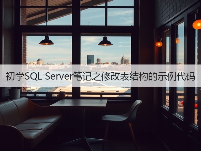 初学SQL Server笔记之修改表结构的示例代码(图3) 初学SQL Server笔记之修改表结构的示例代码(图3)