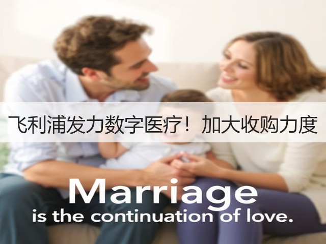 飞利浦发力数字医疗!加大收购力度(图1) 飞利浦发力数字医疗!加大收购力度(图1)