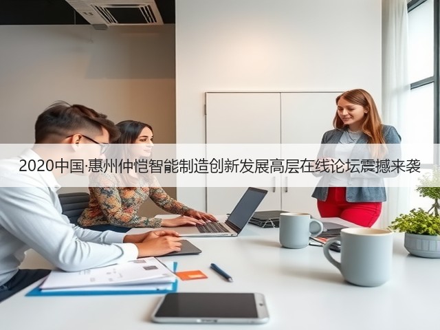 2020中国·惠州仲恺智能制造创新发展高层在线论坛震撼来袭(图1) 2020中国·惠州仲恺智能制造创新发展高层在线论坛震撼来袭(图1)