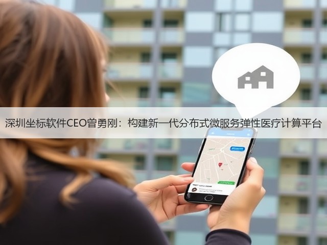 深圳坐标软件CEO曾勇刚:构建新一代分布式微服务弹性医疗计算平台(图2) 深圳坐标软件CEO曾勇刚:构建新一代分布式微服务弹性医疗计算平台(图2)
