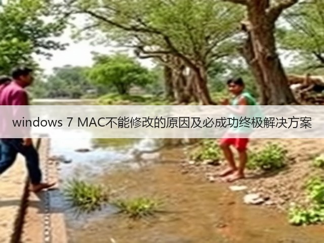 windows 7 MAC不能修改的原因及必成功终极解决方案(图1) windows 7 MAC不能修改的原因及必成功终极解决方案(图1)