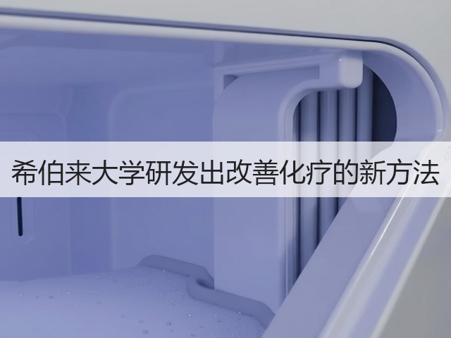希伯来大学研发出改善化疗的新方法(图3) 希伯来大学研发出改善化疗的新方法(图3)