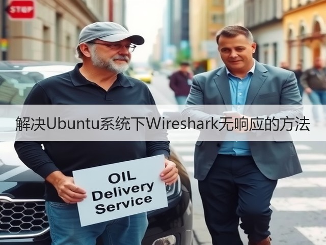 解决Ubuntu系统下Wireshark无响应的方法(图1) 解决Ubuntu系统下Wireshark无响应的方法(图1)