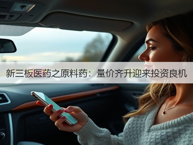 新三板医药之原料药:量价齐升迎来投资良机(图1) 新三板医药之原料药:量价齐升迎来投资良机(图1)