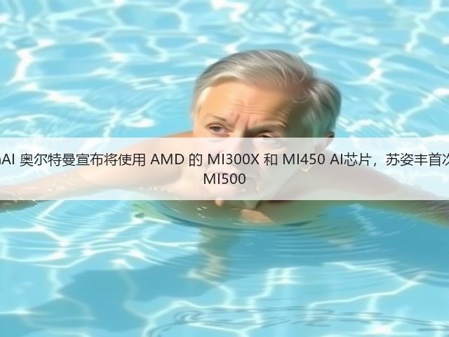 OpenAI 奥尔特曼宣布将使用 AMD 的 MI300X 和 MI450 AI芯片,苏姿丰首次透露 MI500(图2) OpenAI 奥尔特曼宣布将使用 AMD 的 MI300X 和 MI450 AI芯片,苏姿丰首次透露 MI500(图2)