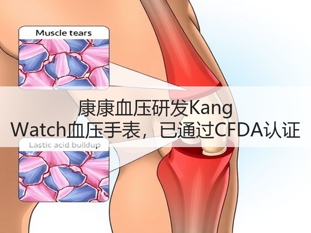 康康血压研发Kang Watch血压手表,已通过CFDA认证(图2) 康康血压研发Kang Watch血压手表,已通过CFDA认证(图2)