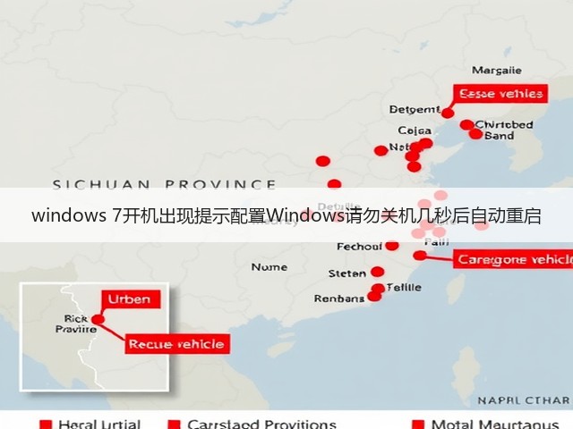 windows 7开机出现提示配置Windows请勿关机几秒后自动重启(图1)