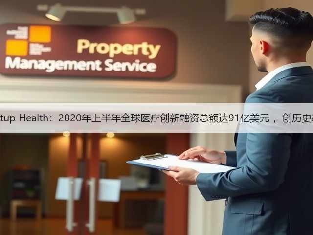 Startup Health:2020年上半年全球医疗创新融资总额达91亿美元 ,创历史新高(图1) Startup Health:2020年上半年全球医疗创新融资总额达91亿美元 ,创历史新高(图1)
