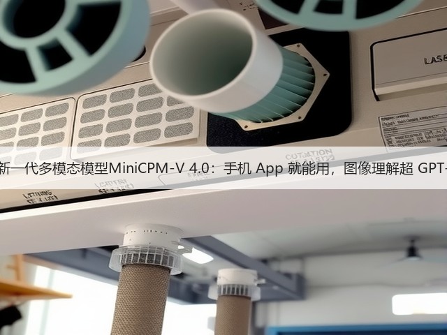 面壁发布新一代多模态模型MiniCPM-V 4.0:手机 App 就能用,图像理解超 GPT-4.1-mini(图3) 面壁发布新一代多模态模型MiniCPM-V 4.0:手机 App 就能用,图像理解超 GPT-4.1-mini(图3)
