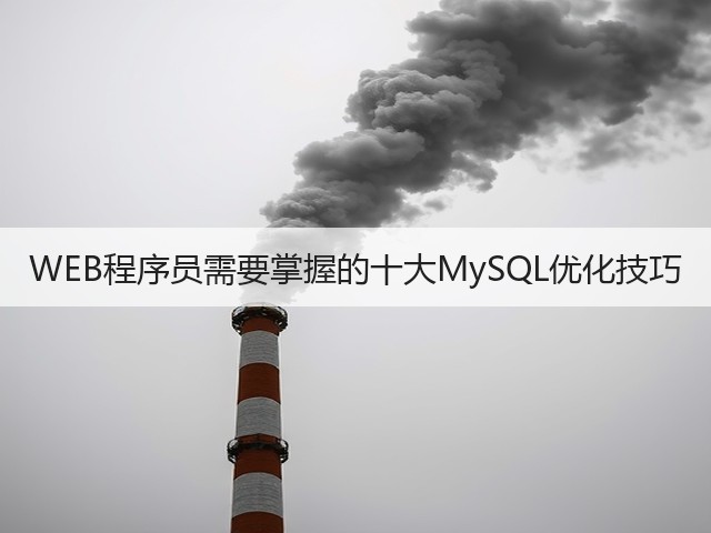 WEB程序员需要掌握的十大MySQL优化技巧(图3) WEB程序员需要掌握的十大MySQL优化技巧(图3)