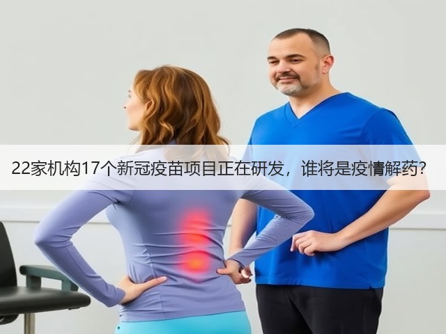 22家机构17个新冠疫苗项目正在研发，谁将是疫情解药？(图3)