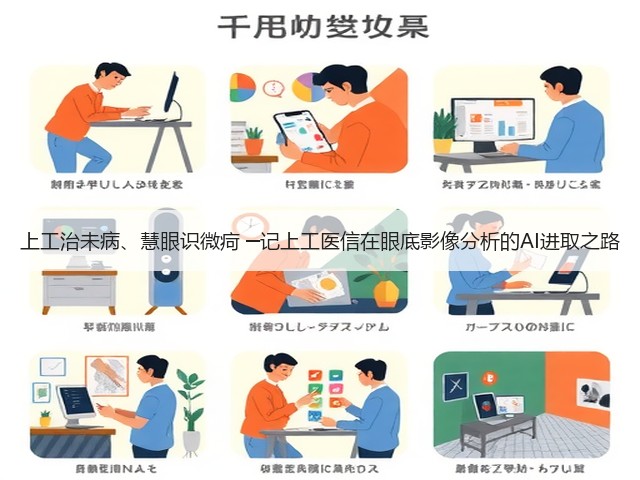 上工治未病、慧眼识微疴 ─记上工医信在眼底影像分析的AI进取之路(图2)