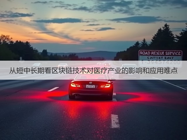 从短中长期看区块链技术对医疗产业的影响和应用难点(图2) 从短中长期看区块链技术对医疗产业的影响和应用难点(图2)