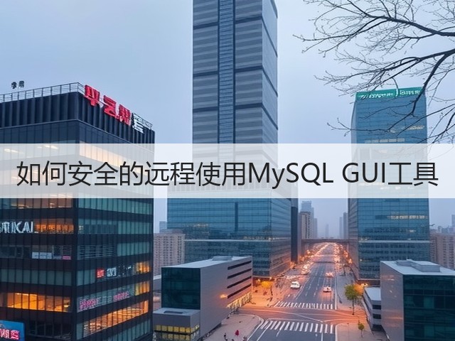 如何安全的远程使用MySQL GUI工具(图2) 如何安全的远程使用MySQL GUI工具(图2)