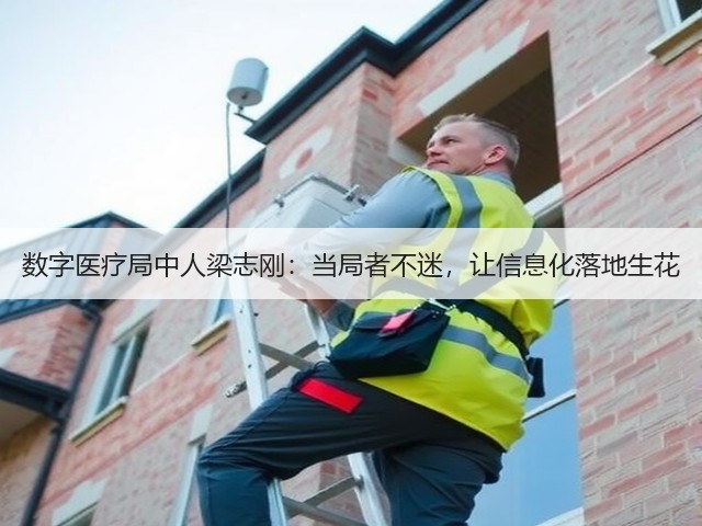 数字医疗局中人梁志刚:当局者不迷,让信息化落地生花(图1) 数字医疗局中人梁志刚:当局者不迷,让信息化落地生花(图1)