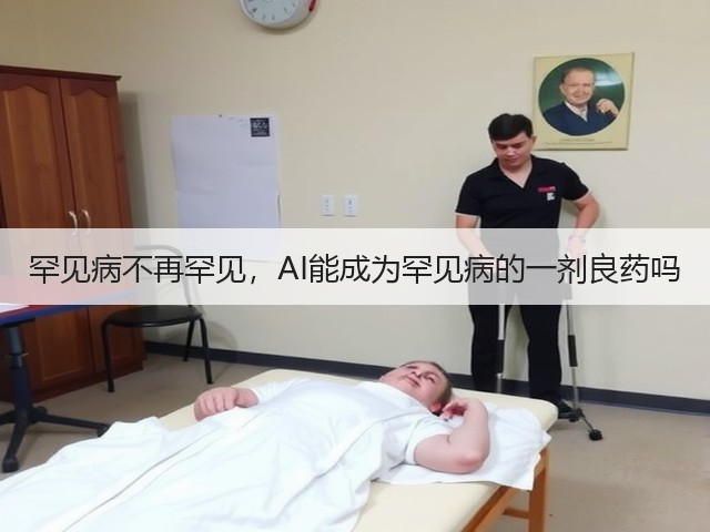 罕见病不再罕见,AI能成为罕见病的一剂良药吗(图2) 罕见病不再罕见,AI能成为罕见病的一剂良药吗(图2)