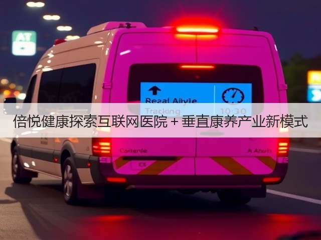 倍悦健康探索互联网医院+垂直康养产业新模式(图3) 倍悦健康探索互联网医院+垂直康养产业新模式(图3)