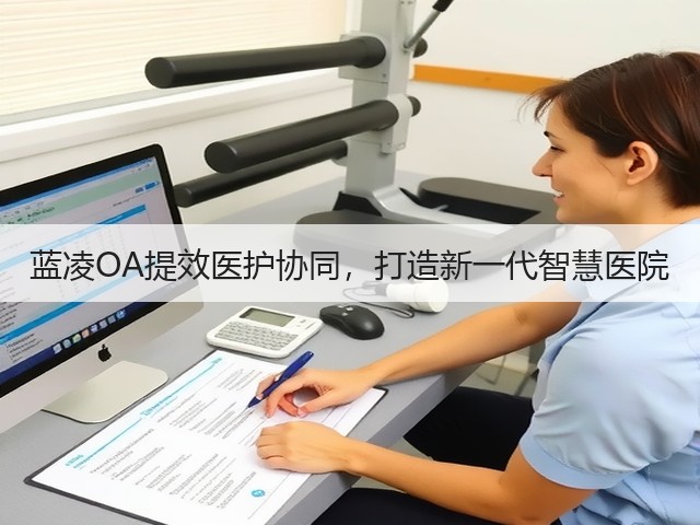 蓝凌OA提效医护协同,打造新一代智慧医院(图1) 蓝凌OA提效医护协同,打造新一代智慧医院(图1)