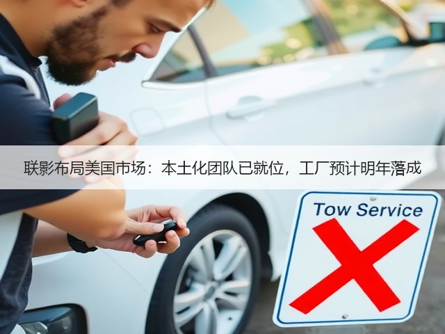 联影布局美国市场:本土化团队已就位,工厂预计明年落成(图3) 联影布局美国市场:本土化团队已就位,工厂预计明年落成(图3)