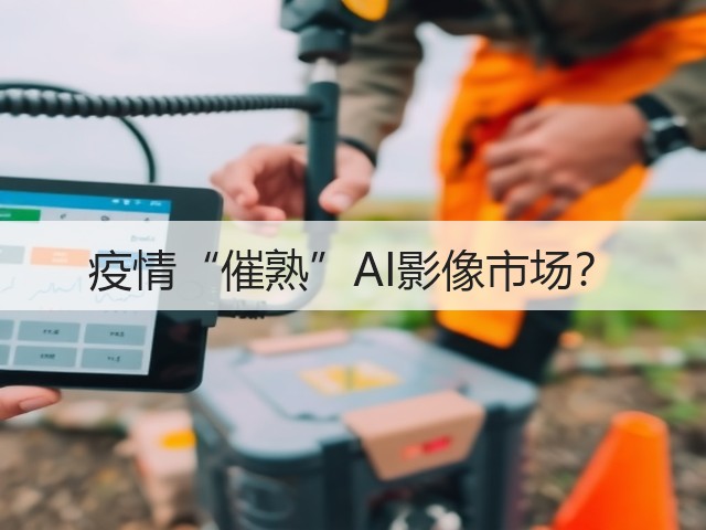 疫情“催熟”AI影像市场?(图2) 疫情“催熟”AI影像市场?(图2)