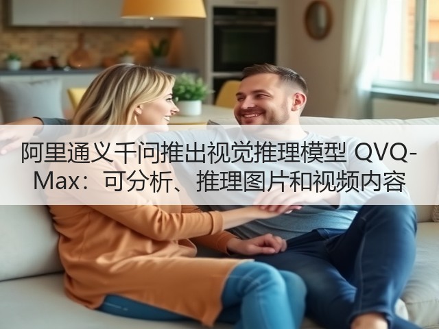 阿里通义千问推出视觉推理模型 QVQ-Max:可分析、推理图片和视频内容(图3) 阿里通义千问推出视觉推理模型 QVQ-Max:可分析、推理图片和视频内容(图3)
