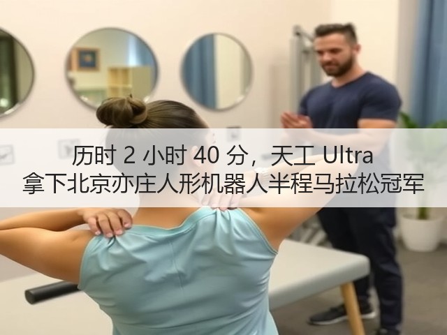 历时 2 小时 40 分,天工 Ultra 拿下北京亦庄人形机器人半程马拉松冠军(图1) 历时 2 小时 40 分,天工 Ultra 拿下北京亦庄人形机器人半程马拉松冠军(图1)