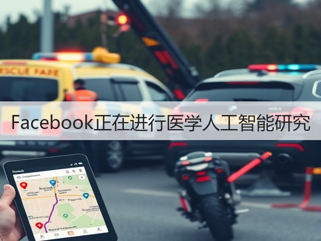 Facebook正在进行医学人工智能研究(图3) Facebook正在进行医学人工智能研究(图3)
