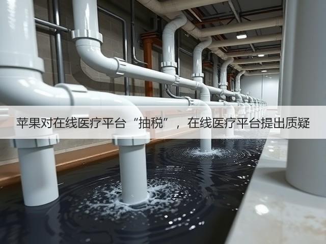 苹果对在线医疗平台“抽税”,在线医疗平台提出质疑(图3) 苹果对在线医疗平台“抽税”,在线医疗平台提出质疑(图3)