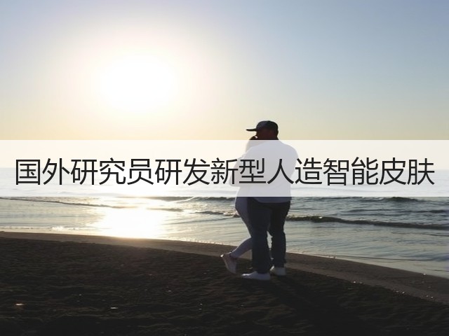 国外研究员研发新型人造智能皮肤(图2) 国外研究员研发新型人造智能皮肤(图2)