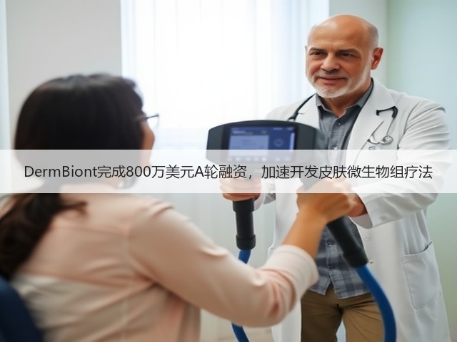 DermBiont完成800万美元A轮融资,加速开发皮肤微生物组疗法(图2) DermBiont完成800万美元A轮融资,加速开发皮肤微生物组疗法(图2)