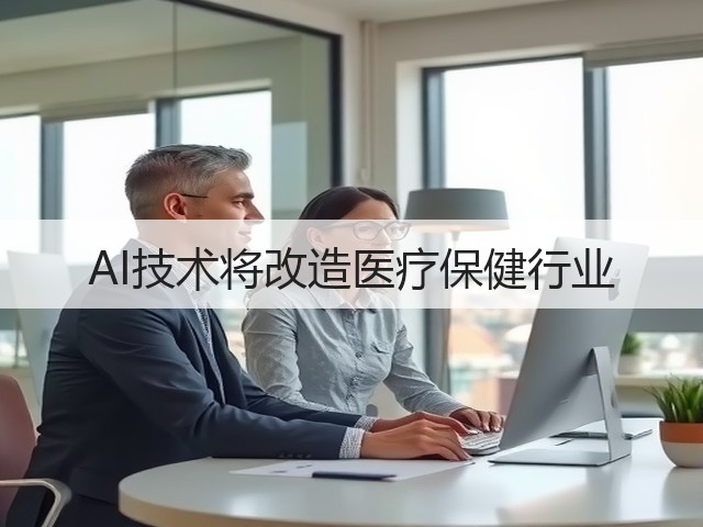 AI技术将改造医疗保健行业(图2) AI技术将改造医疗保健行业(图2)