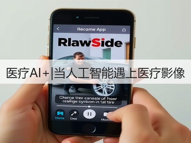 医疗AI+|当人工智能遇上医疗影像(图1)
