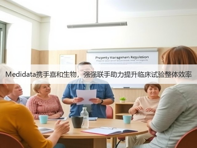 Medidata携手嘉和生物,强强联手助力提升临床试验整体效率(图2) Medidata携手嘉和生物,强强联手助力提升临床试验整体效率(图2)