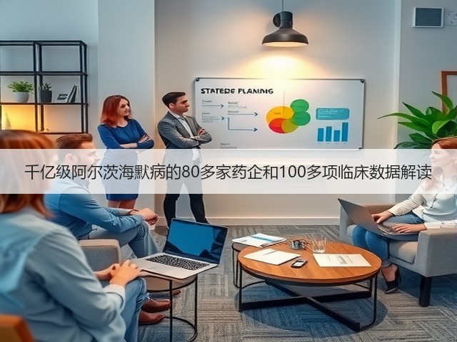 千亿级阿尔茨海默病的80多家药企和100多项临床数据解读(图3)