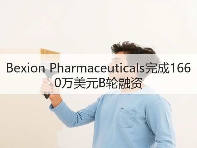 Bexion Pharmaceuticals完成1660万美元B轮融资(图3) Bexion Pharmaceuticals完成1660万美元B轮融资(图3)