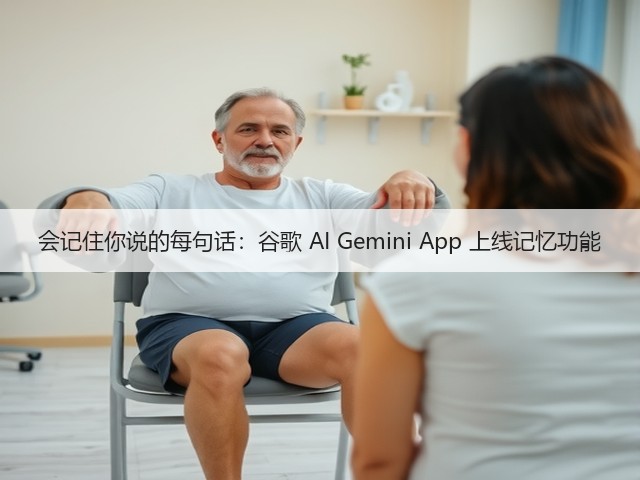 会记住你说的每句话:谷歌 AI Gemini App 上线记忆功能(图3) 会记住你说的每句话:谷歌 AI Gemini App 上线记忆功能(图3)