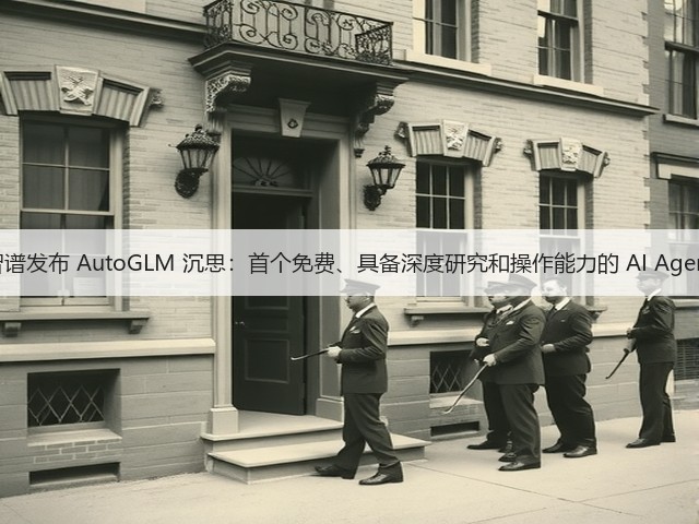 智谱发布 AutoGLM 沉思:首个免费、具备深度研究和操作能力的 AI Agent(图3) 智谱发布 AutoGLM 沉思:首个免费、具备深度研究和操作能力的 AI Agent(图3)