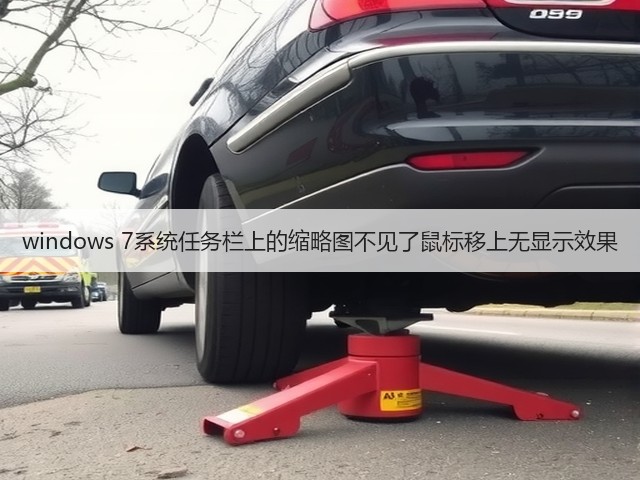 windows 7系统任务栏上的缩略图不见了鼠标移上无显示效果(图1)