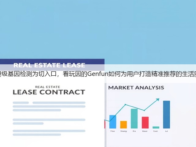 围绕消费级基因检测为切入口,看玩因的Genfun如何为用户打造精准推荐的生活服务平台(图1) 围绕消费级基因检测为切入口,看玩因的Genfun如何为用户打造精准推荐的生活服务平台(图1)