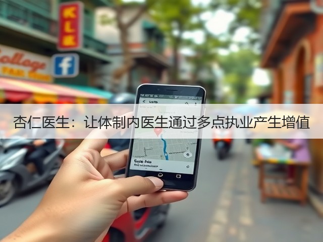 杏仁医生:让体制内医生通过多点执业产生增值(图1) 杏仁医生:让体制内医生通过多点执业产生增值(图1)