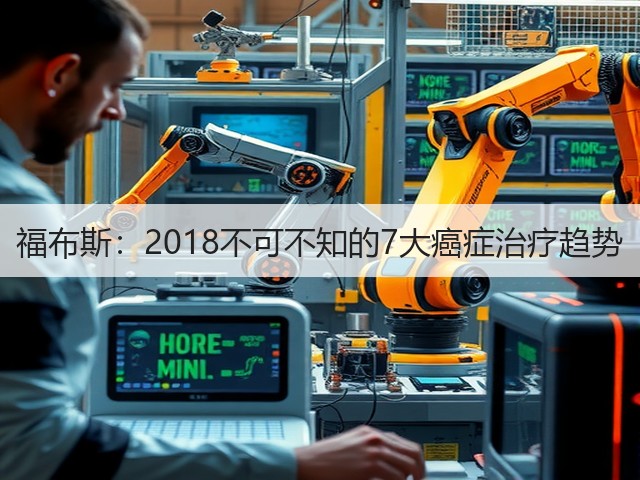 福布斯：2018不可不知的7大癌症治疗趋势(图1)