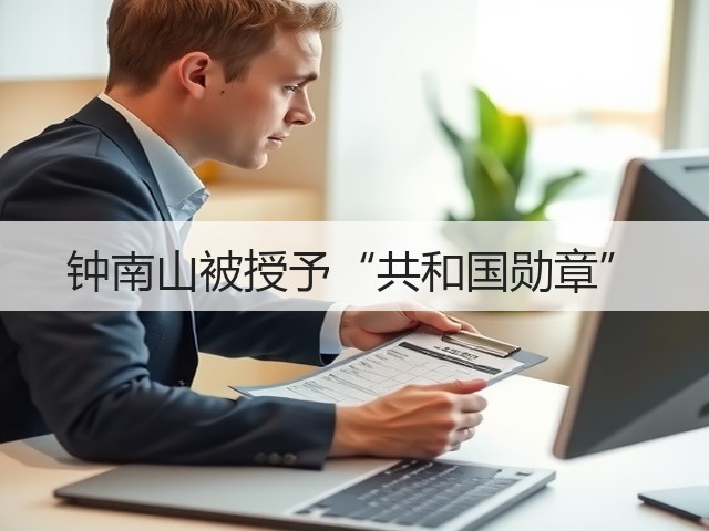 钟南山被授予“共和国勋章”(图3) 钟南山被授予“共和国勋章”(图3)