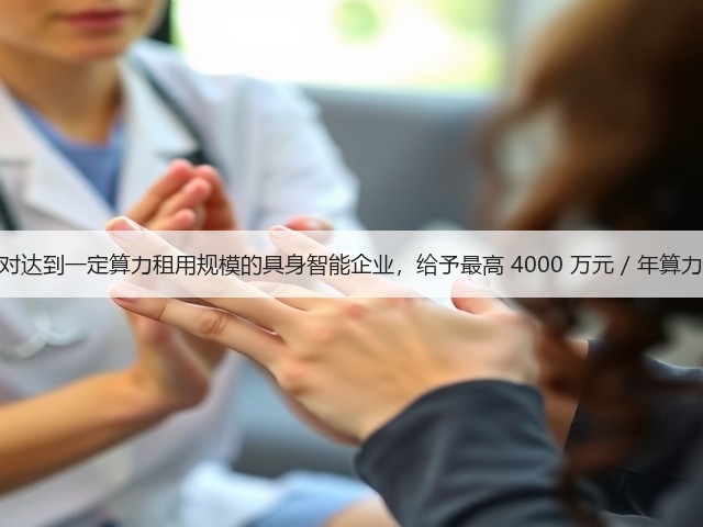 上海：对达到一定算力租用规模的具身智能企业，给予最高 4000 万元 / 年算力券支持(图2)