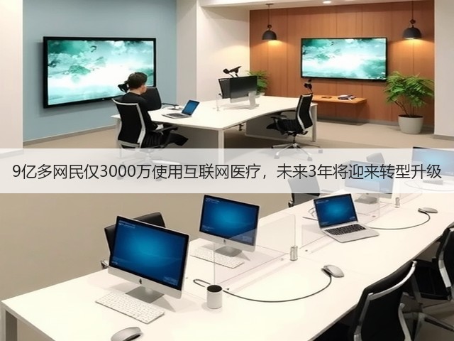 9亿多网民仅3000万使用互联网医疗,未来3年将迎来转型升级(图3) 9亿多网民仅3000万使用互联网医疗,未来3年将迎来转型升级(图3)