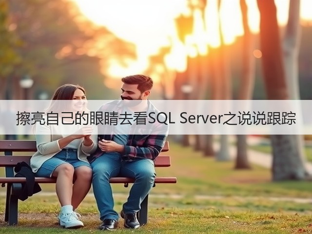 擦亮自己的眼睛去看SQL Server之说说跟踪(图2) 擦亮自己的眼睛去看SQL Server之说说跟踪(图2)
