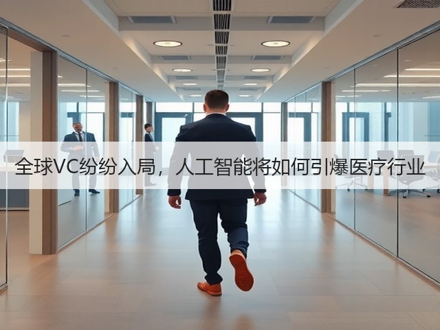 全球VC纷纷入局,人工智能将如何引爆医疗行业(图1) 全球VC纷纷入局,人工智能将如何引爆医疗行业(图1)