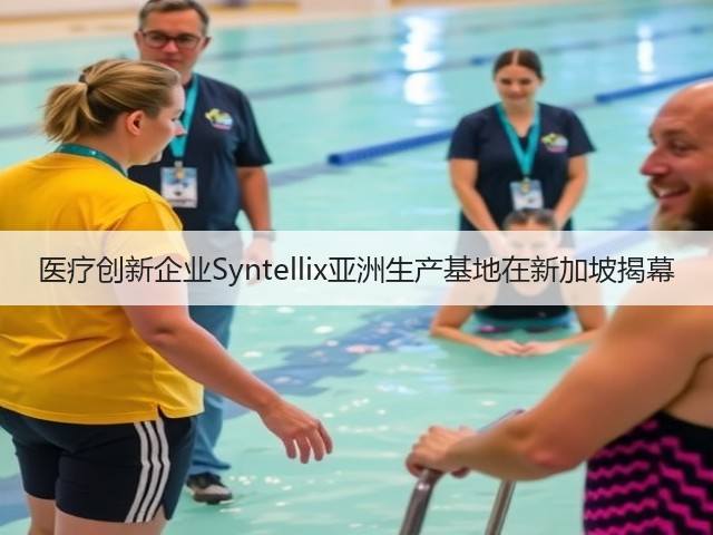 医疗创新企业Syntellix亚洲生产基地在新加坡揭幕(图3) 医疗创新企业Syntellix亚洲生产基地在新加坡揭幕(图3)