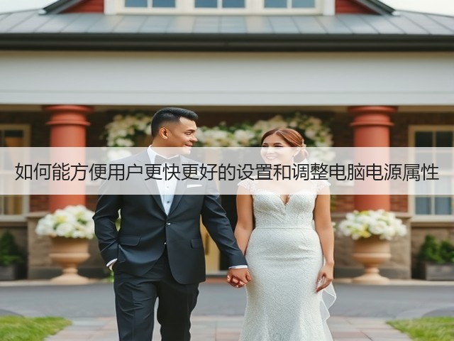 如何能方便用户更快更好的设置和调整电脑电源属性(图3) 如何能方便用户更快更好的设置和调整电脑电源属性(图3)