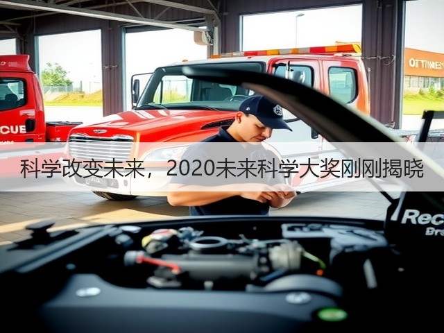 科学改变未来,2020未来科学大奖刚刚揭晓(图3) 科学改变未来,2020未来科学大奖刚刚揭晓(图3)