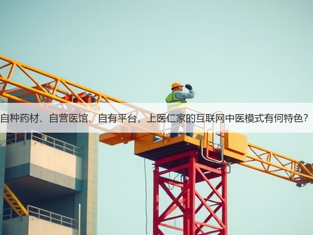 自种药材、自营医馆、自有平台，上医仁家的互联网中医模式有何特色？(图2)